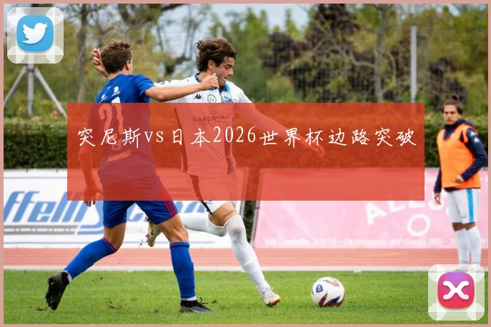 突尼斯vs日本2026世界杯边路突破