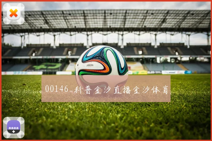 00146_科普金沙直播金沙体育