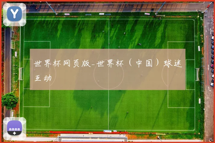 世界杯网页版_世界杯（中国）球迷互动