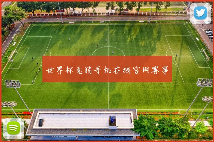 世界杯竞猜手机在线官网赛事