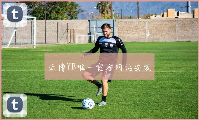 云博YB唯一官方网站安装