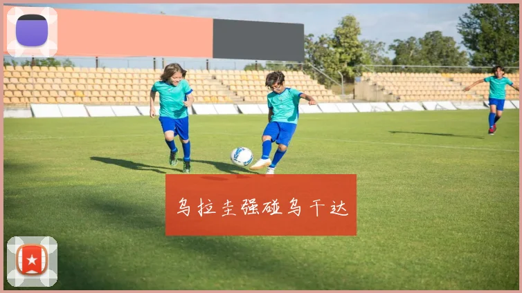 乌拉圭强碰乌干达