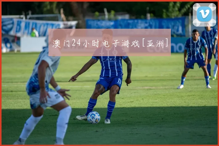 澳门24小时电子游戏[亚洲]