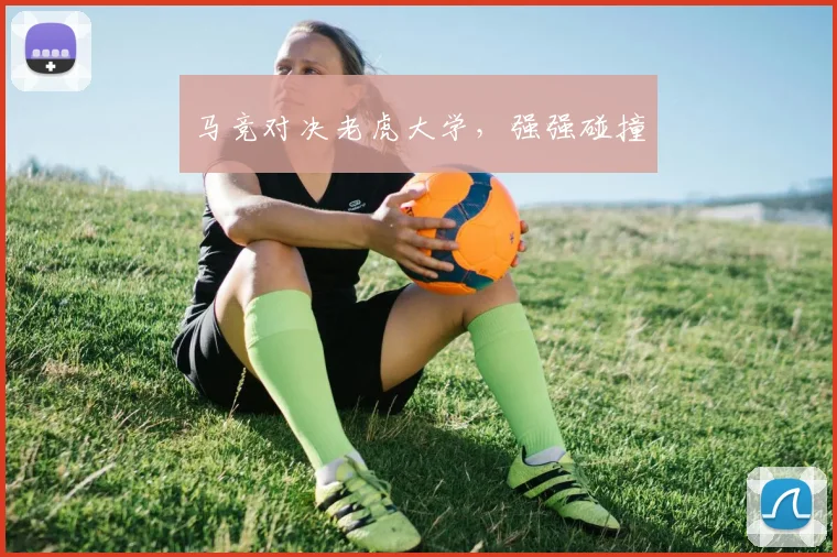 马竞对决老虎大学，强强碰撞