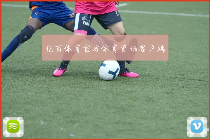 亿百体育官方体育资讯客户端