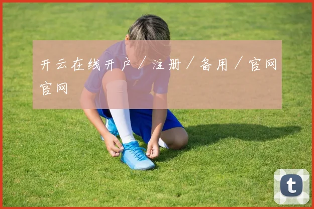 开云在线开户／注册／备用／官网官网