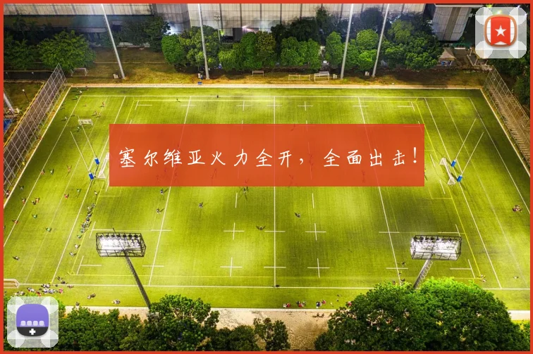 塞尔维亚火力全开，全面出击！