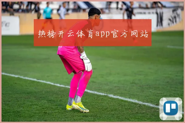 热榜开云体育app官方网站