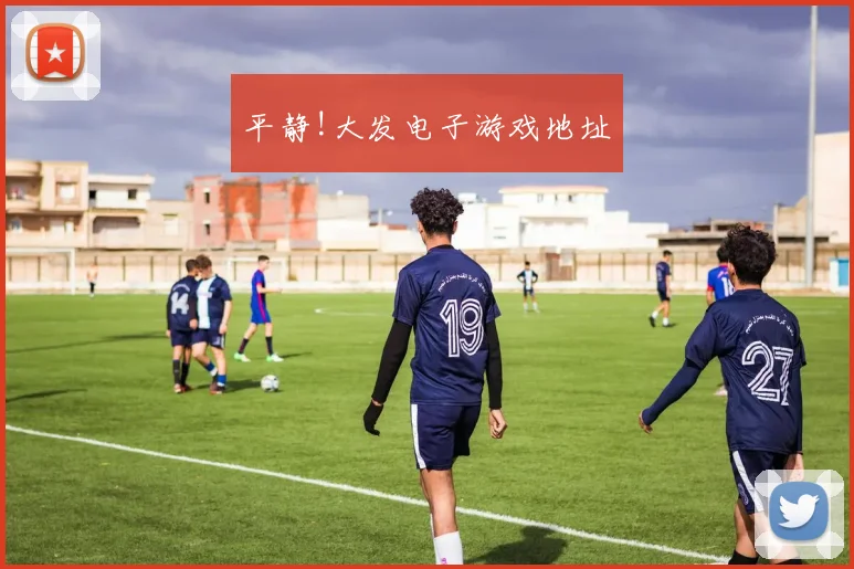 平静!大发电子游戏地址