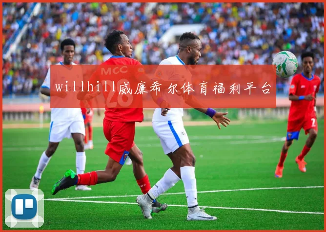 willhill威廉希尔体育福利平台