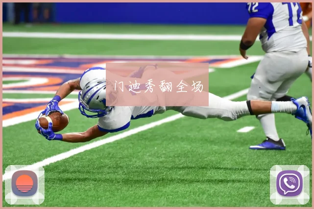 门迪秀翻全场
