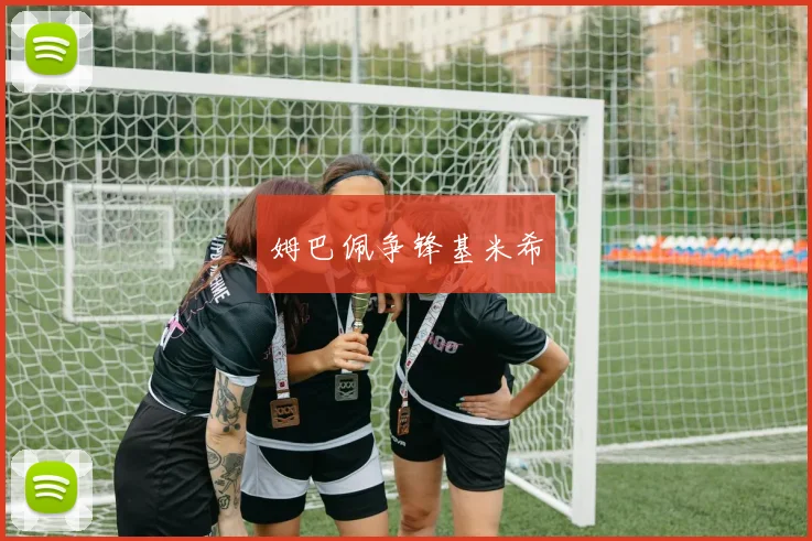 姆巴佩争锋基米希