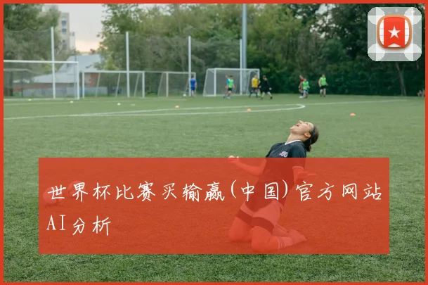 世界杯比赛买输赢(中国)官方网站AI分析