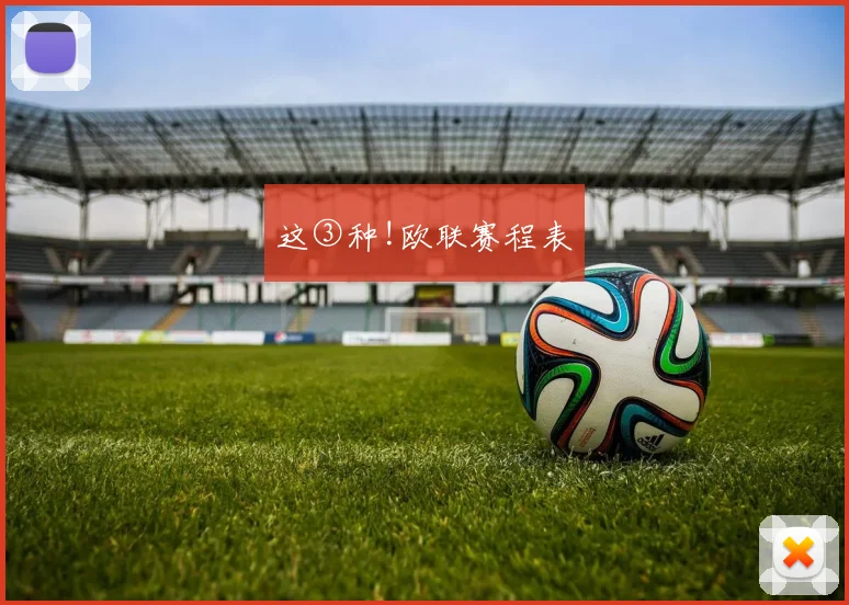 这③种!欧联赛程表