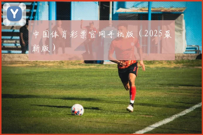 中国体育彩票官网手机版（2025最新版）