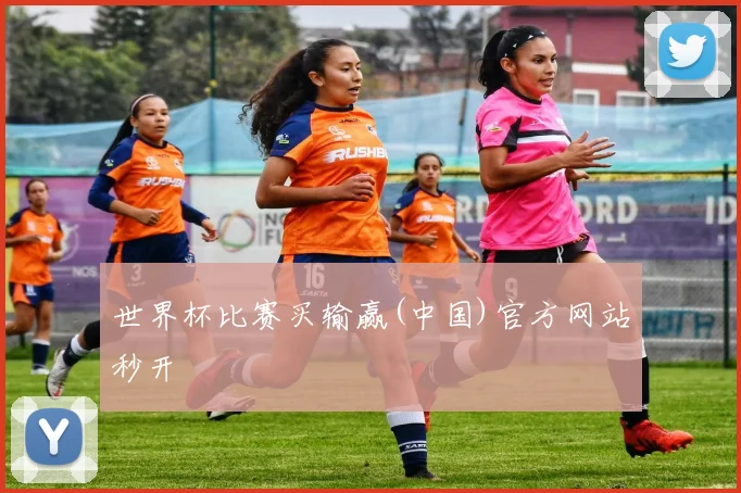 世界杯比赛买输赢(中国)官方网站秒开