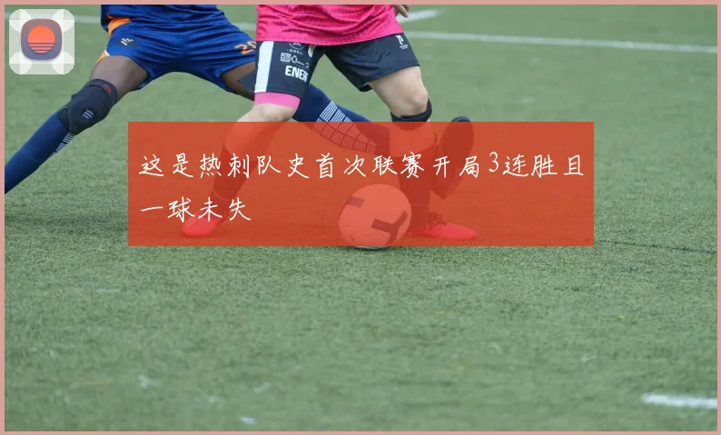 这是热刺队史首次联赛开局3连胜且一球未失