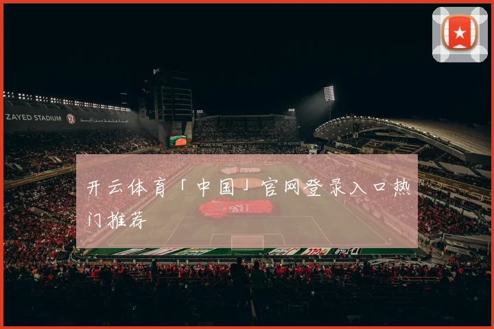 开云体育「中国」官网登录入口热门推荐
