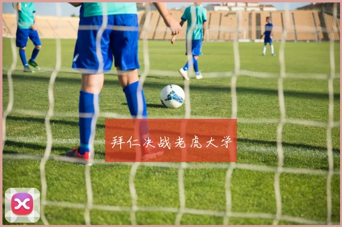 拜仁决战老虎大学