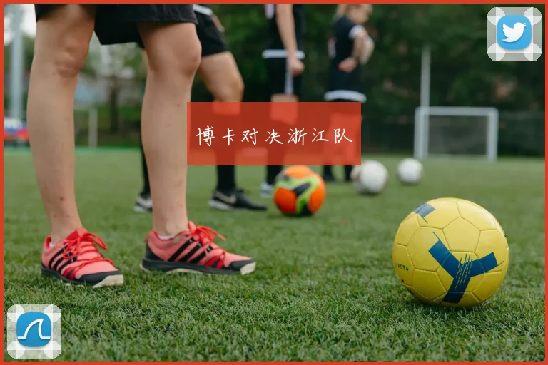 博卡对决浙江队