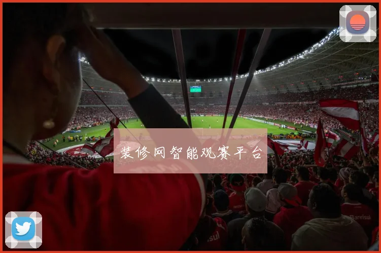 装修网智能观赛平台