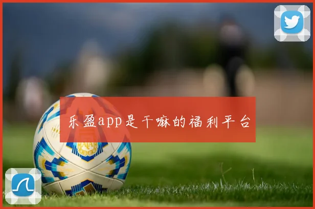乐盈app是干嘛的福利平台
