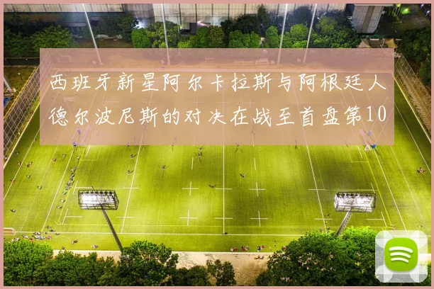 西班牙新星阿尔卡拉斯与阿根廷人德尔波尼斯的对决在战至首盘第10局时因雨暂停