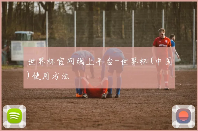 世界杯官网线上平台-世界杯(中国)使用方法