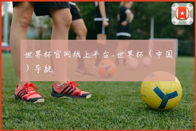 世界杯官网线上平台_世界杯（中国）导航