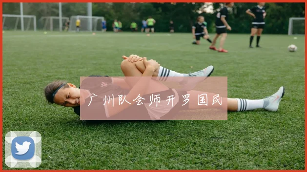 广州队会师开罗国民