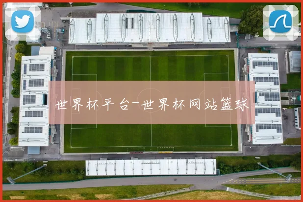 世界杯平台-世界杯网站篮球