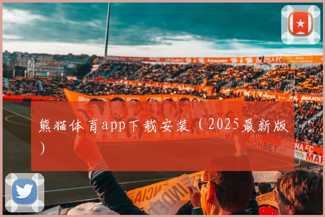 熊猫体育app下载安装（2025最新版）