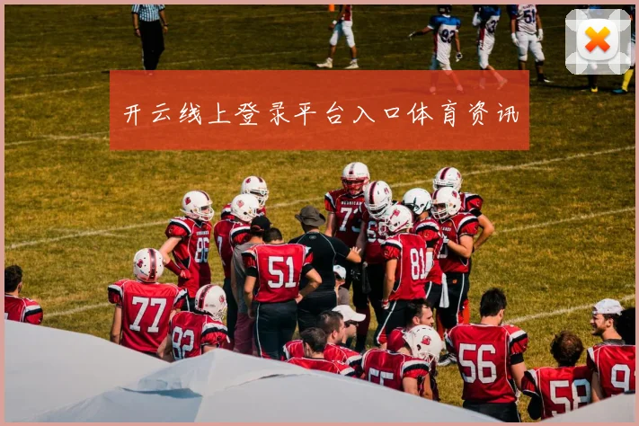 开云线上登录平台入口体育资讯