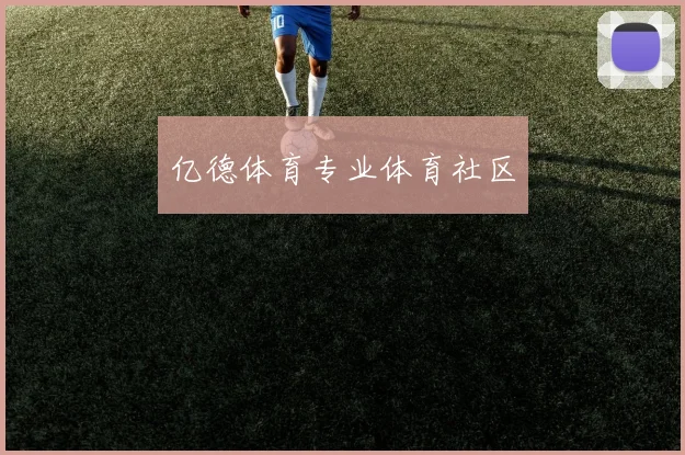 亿德体育专业体育社区