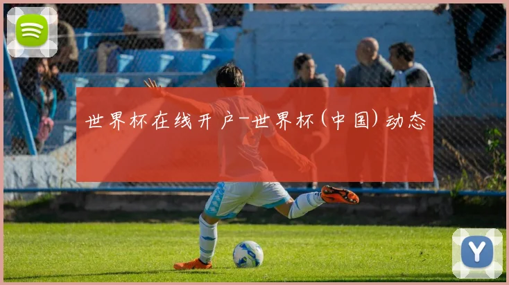 世界杯在线开户-世界杯(中国)动态
