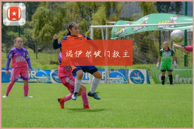 诺伊尔破门救主