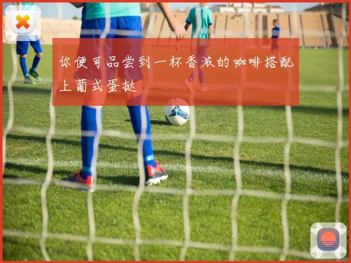 你便可品尝到一杯香浓的咖啡搭配上葡式蛋挞