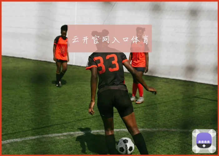 云开官网入口体育