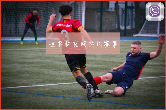 世界杯官网热门赛事