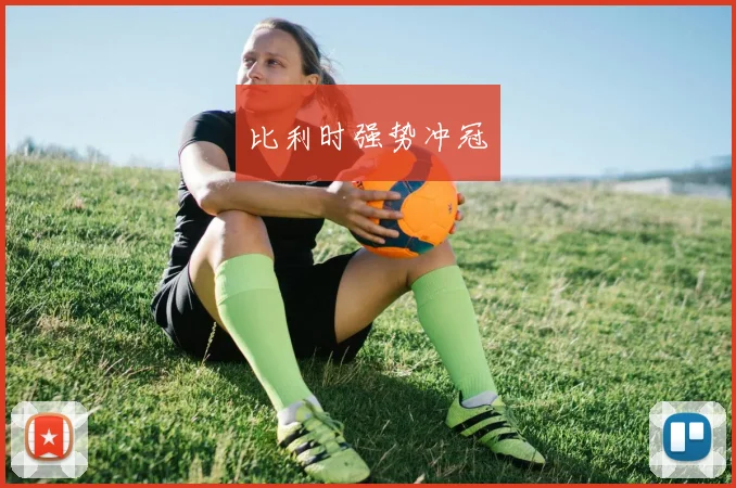 比利时强势冲冠