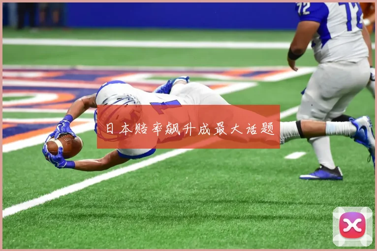 日本赔率飙升成最大话题