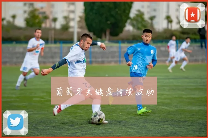 葡萄牙关键盘持续波动