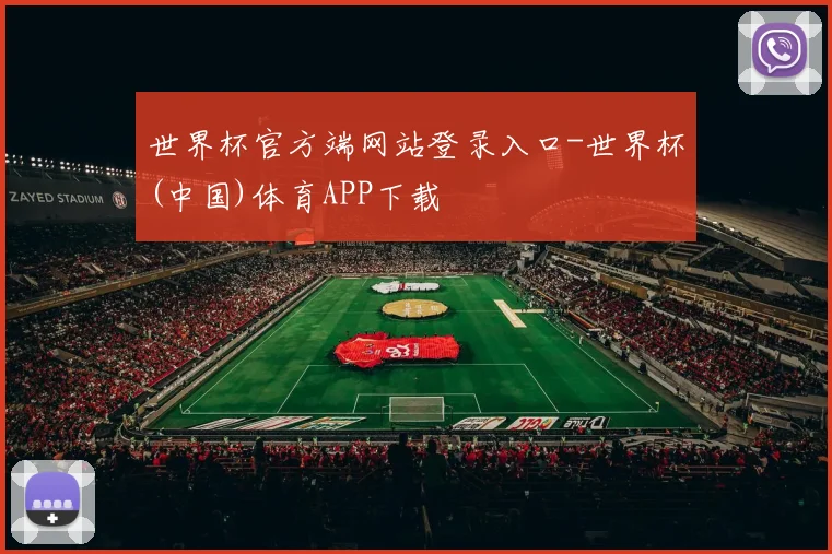 世界杯官方端网站登录入口-世界杯(中国)体育APP下载