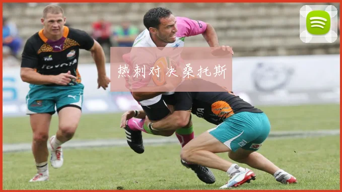 热刺对决桑托斯