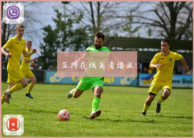 亚搏在线高清播放