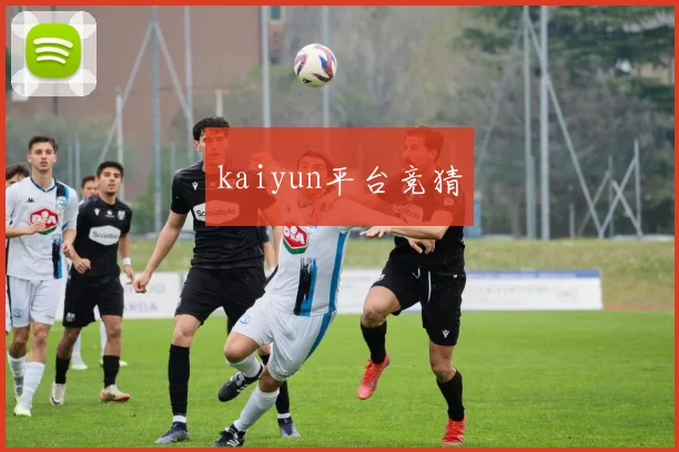 kaiyun平台竞猜