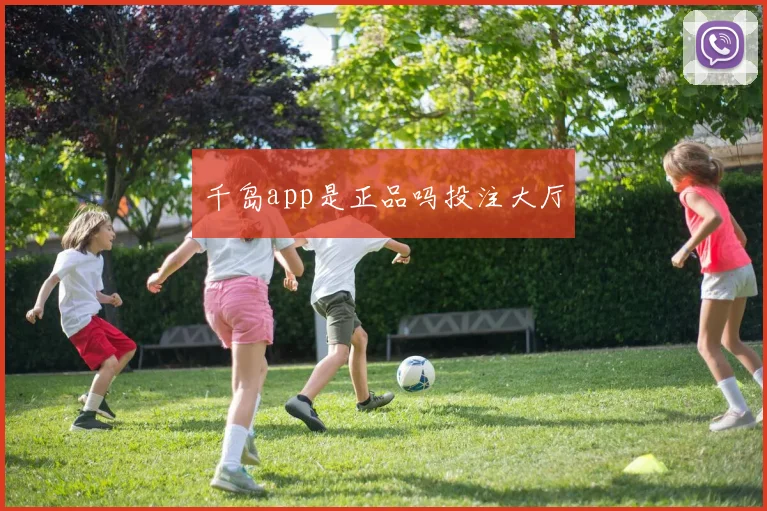 千岛app是正品吗投注大厅
