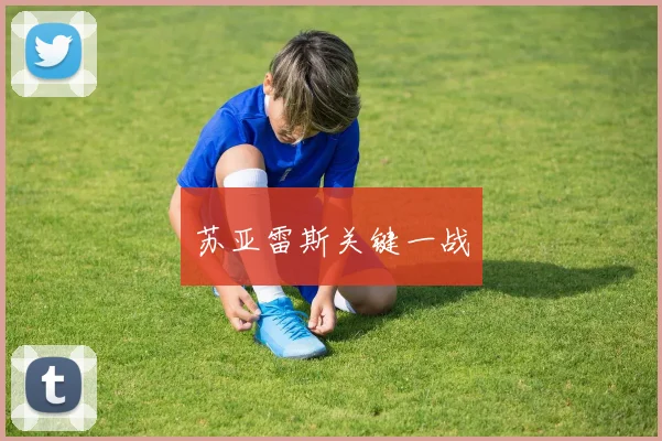 苏亚雷斯关键一战
