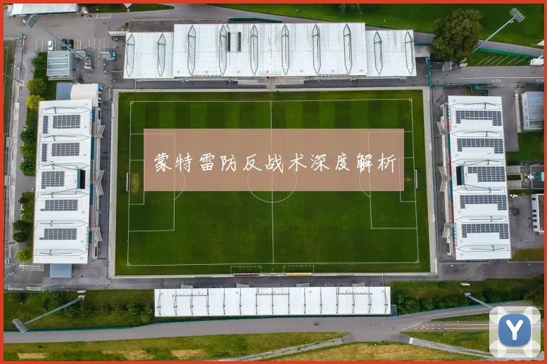 蒙特雷防反战术深度解析