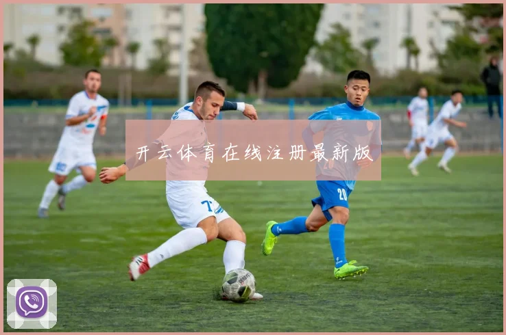 开云体育在线注册最新版